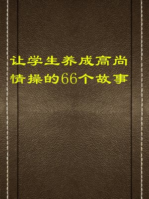 cover image of 让学生养成高尚情操的66个故事 (66 Stories that Help Students Develop Noble Sentiment)